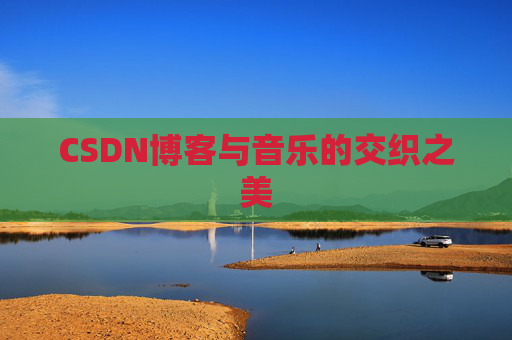 CSDN博客与音乐的交织之美